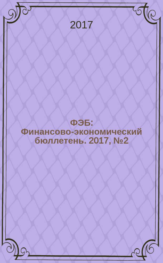 ФЭБ : Финансово-экономический бюллетень. 2017, № 2 (199)