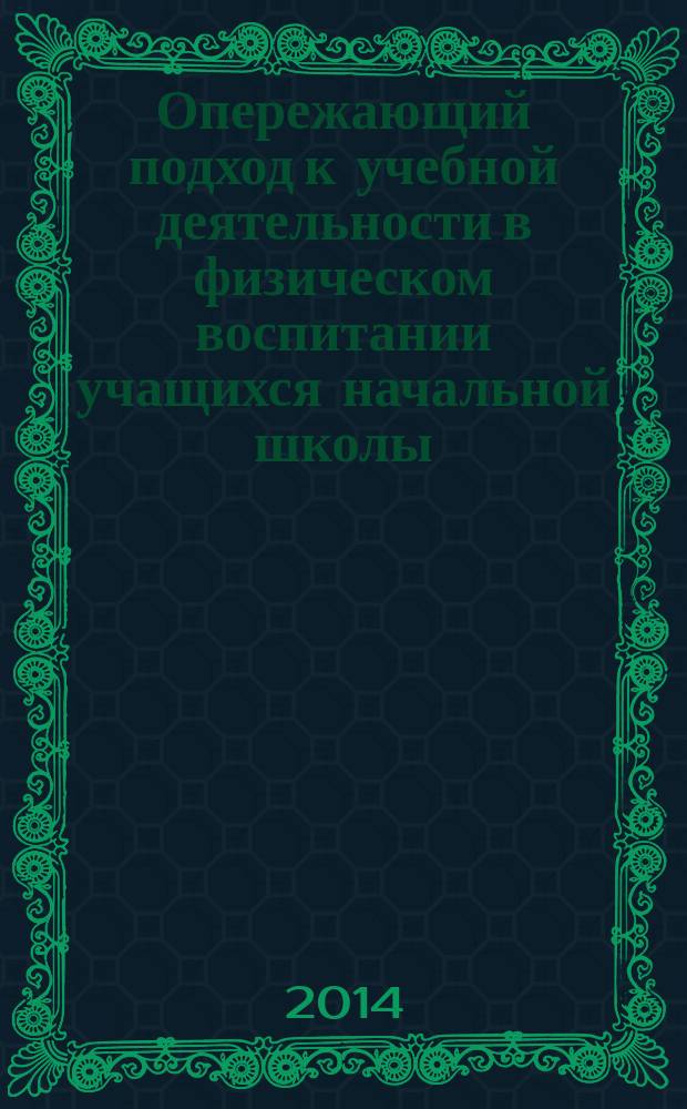 Опережающий подход к учебной деятельности в физическом воспитании учащихся начальной школы : автореферат диссертации на соискание ученой степени кандидата педагогических наук : специальность 13.00.04 <Теория и методика физ. воспитания>