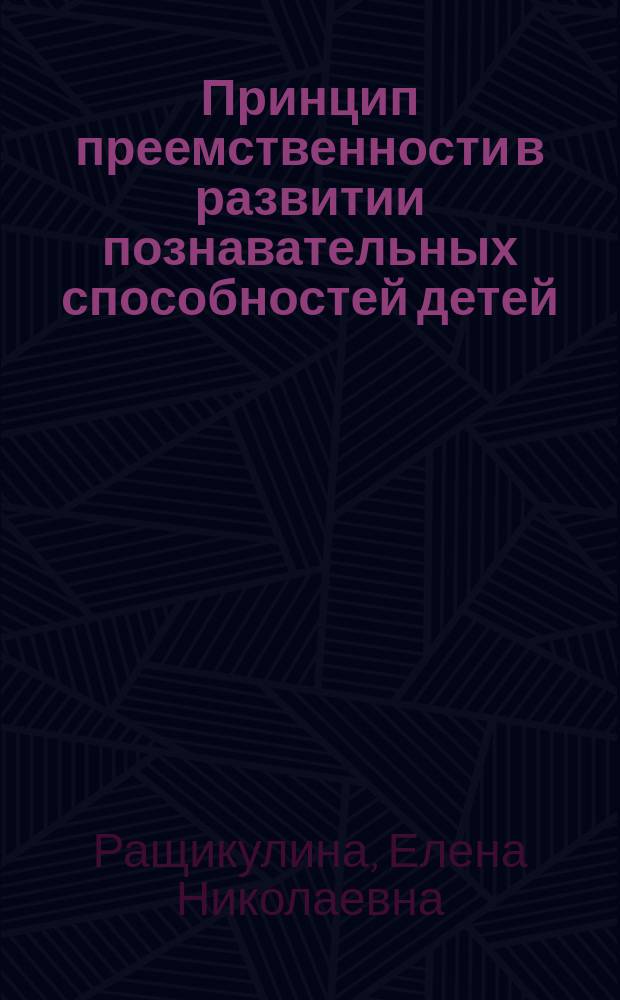 Принцип преемственности в развитии познавательных способностей детей : монография