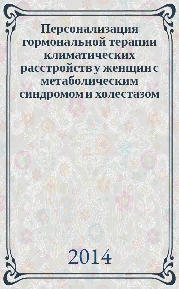 Персонализация гормональной терапии климатических расстройств у женщин с метаболическим синдромом и холестазом : автореферат диссертации на соискание ученой степени кандидата медицинских наук : специальность 14.01.01 <Акушерство и гинекология> : специальность 14.01.04 <Внутренние болезни>