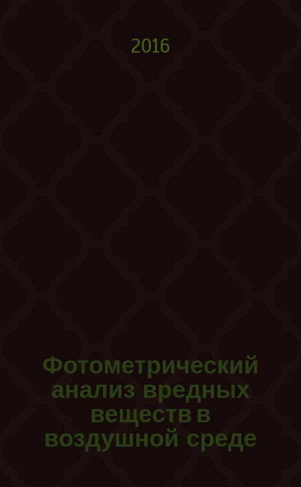 Фотометрический анализ вредных веществ в воздушной среде : монография