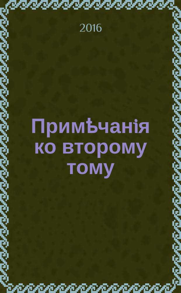 Примҍчанiя ко второму тому