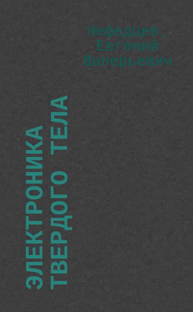 Электроника твердого тела : учебное пособие