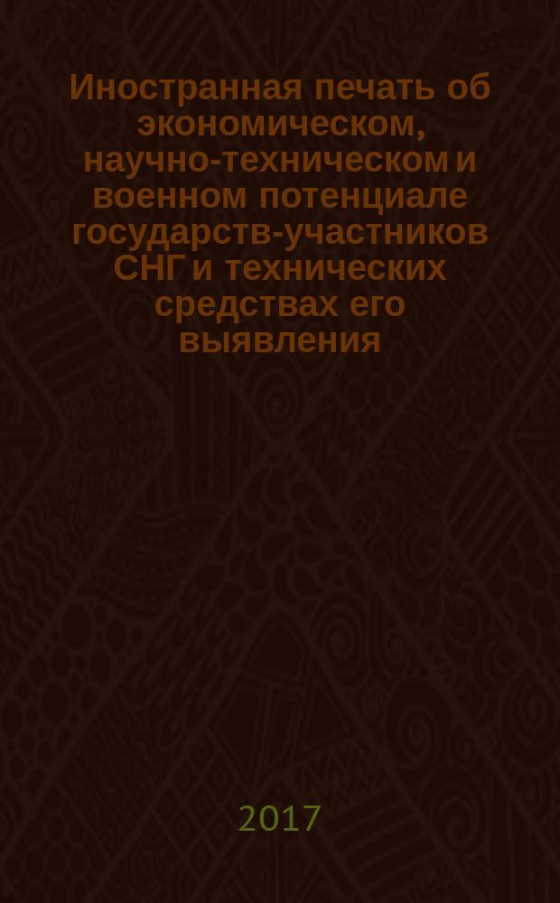 Иностранная печать об экономическом, научно-техническом и военном потенциале государств-участников СНГ и технических средствах его выявления : Ежемес. информ. бюл. 2017, № 3