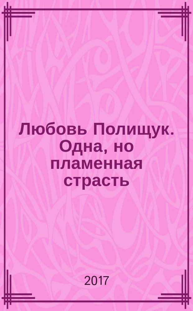 Любовь Полищук. Одна, но пламенная страсть