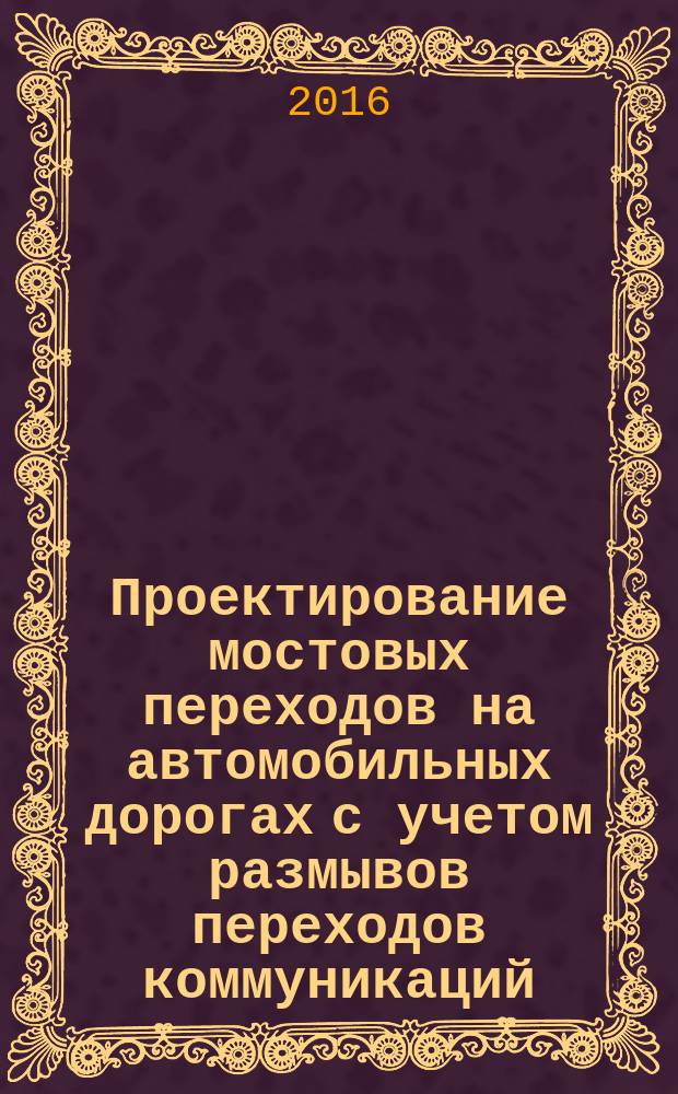 Проектирование мостовых переходов на автомобильных дорогах с учетом размывов переходов коммуникаций : автореферат дис. на соиск. уч. степ. кандидата технических наук : специальность 05.23.11 <Проектирование и строительство дорог, метрополитенов, аэродромов, мостов и транспортных тоннелей>