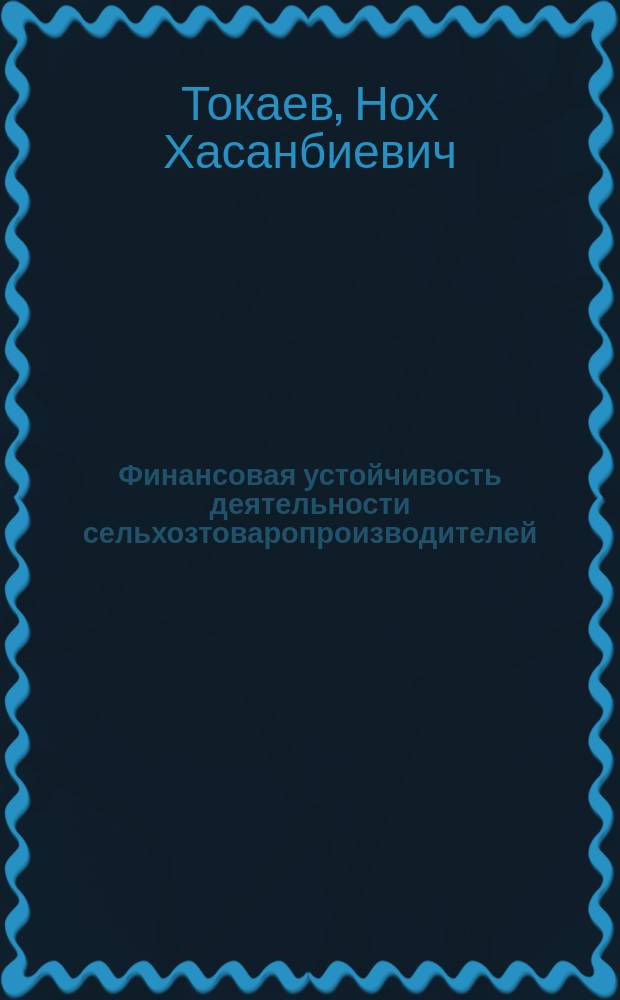Финансовая устойчивость деятельности сельхозтоваропроизводителей: анализ, оценка и функциональное обеспечение : монография