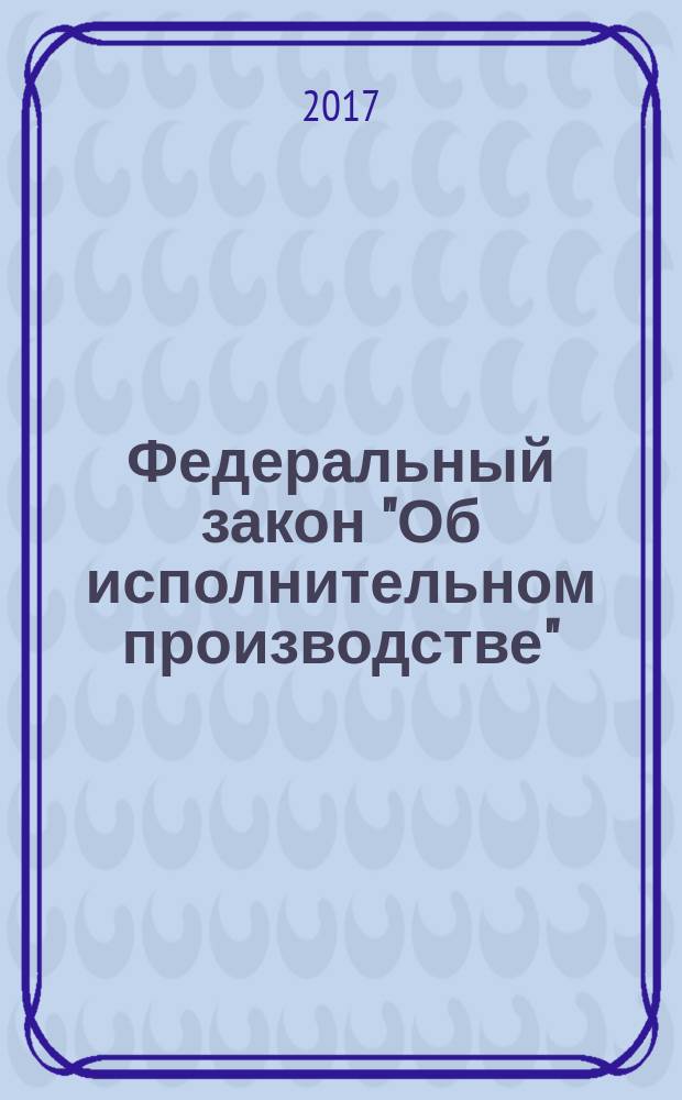 Федеральный закон "Об исполнительном производстве": от 2 октября 2007 года № 229-Ф3: принят Государственной Думой 14 сентября 2007 года: одобрен Советом Федерации 19 сентября 2007 года: (в ред. Федеральных законов от 13.05.2008 № 66-Ф3 ... от 03.07.2016 № 360-Ф3); Федеральный закон "О судебных приставах": от 21 июля 1997 года № 118-Ф3: принят Государственной Думой 4 июня 1997 года: одобрен Советом Федерации 3 июля 1997 года: (в ред. Федеральных законов от 07.11.2000 № 135-Ф3 ... от 03.07.2016 № 227-Ф3): тексты с изменениями и дополнениями на 2017 год