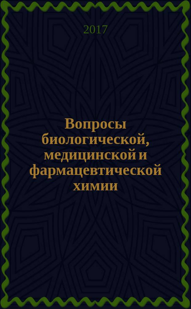 Вопросы биологической, медицинской и фармацевтической химии : Кв. науч.-практ. журн. Т. 20, № 3