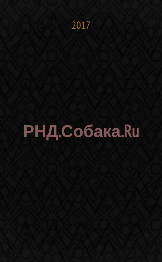 РНД.Собака.Ru : журнал о людях в Ростове рекламно-информационное издание. 2017, № 3 (90)