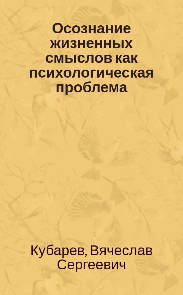 Осознание жизненных смыслов как психологическая проблема: трансспективный анализ : автореферат дис. на соиск. уч. степ. кандидата психологических наук : специальность 19.00.01 <Общая психология, психология личности, история психологии>
