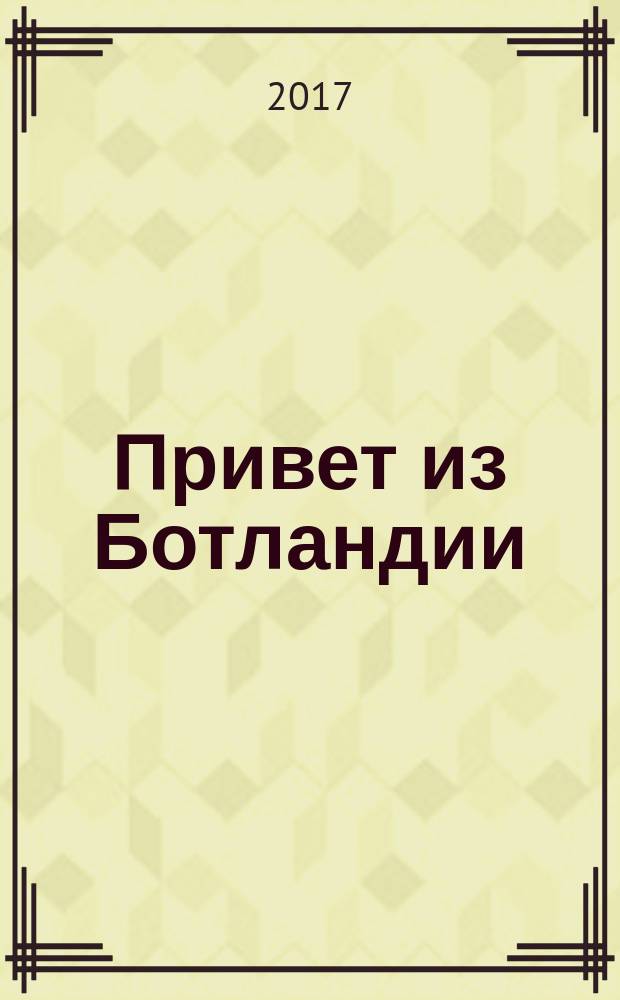 Привет из Ботландии = Ботландиясянь чол&ouml;м! : сказка