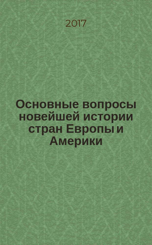 Основные вопросы новейшей истории стран Европы и Америки : учебно-методическое пособие для обучающихся по направлению подготовки 46.03.01 История