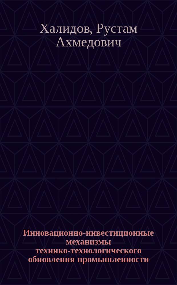 Инновационно-инвестиционные механизмы технико-технологического обновления промышленности : автореферат диссертации на соискание ученой степени кандидата экономических наук : специальность 08.00.05 <Экономика и управление народным хозяйством>