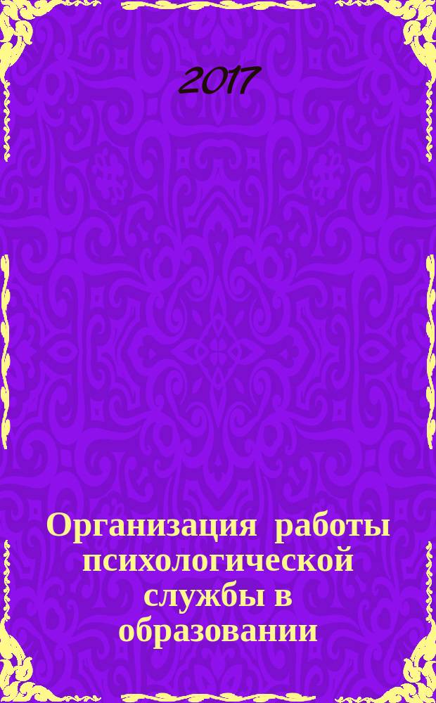 Организация работы психологической службы в образовании : учебное пособие : для студентов средних учебных заведений по специальности 46.02.01 "Документационное обеспечение управления и архивоведение"