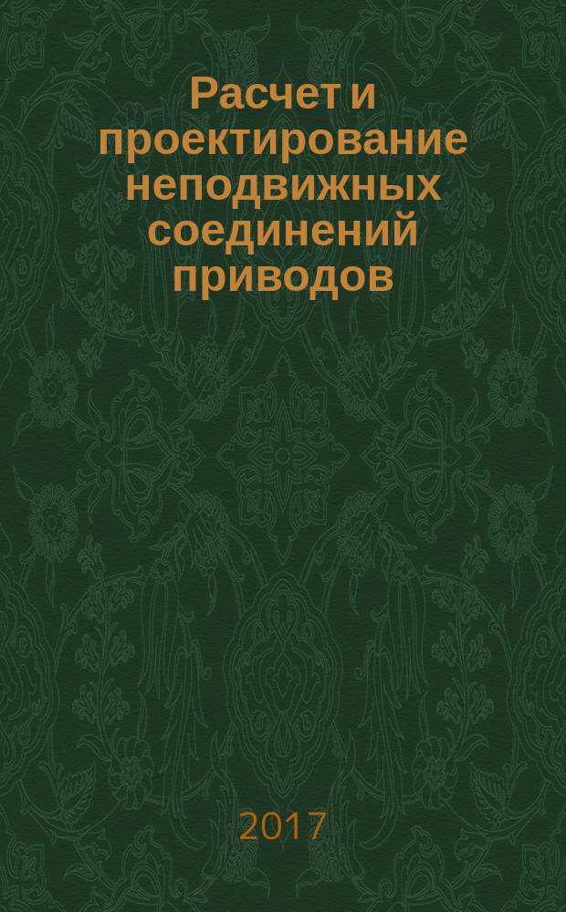 Расчет и проектирование неподвижных соединений приводов : учебное пособие для студентов высших учебных заведений, обучающихся по направлению подготовки 15.04.01 Машиностроение (уровень магистратуры)
