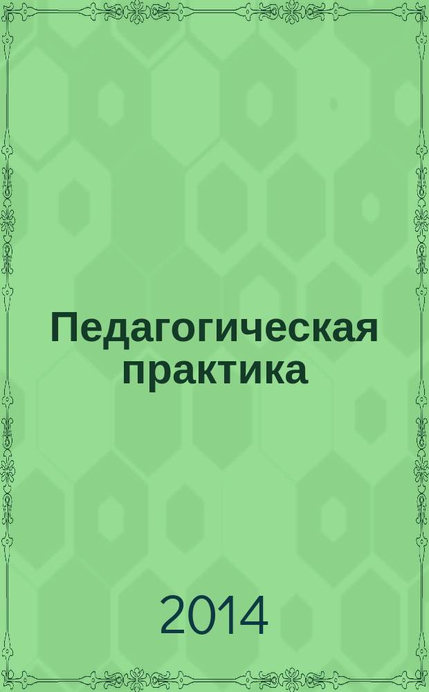 Педагогическая практика : учебно-методическое пособие для студентов направления подготовки бакалавров 030300.62 "Психология" вузов региона