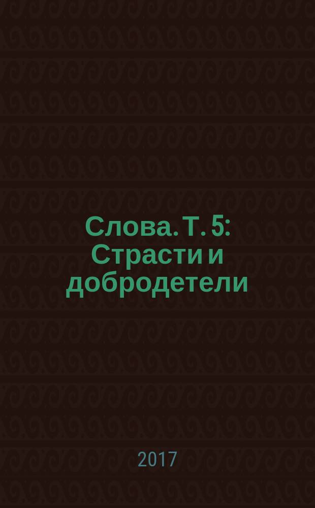Слова. Т. 5 : Страсти и добродетели