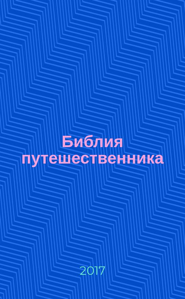 Библия путешественника : всё о том, куда и когда следует ездить