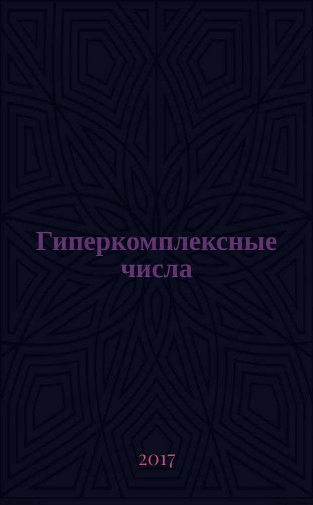 Гиперкомплексные числа : учебное пособие : для студентов 3-го и 4-го курсов, изучающих курс "Управление летательными аппаратами"