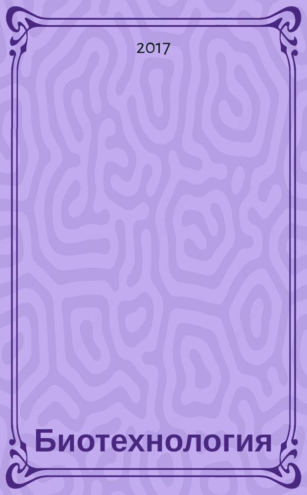 Биотехнология : Теорет. и науч.-практ. журн. Т. 33, № 1