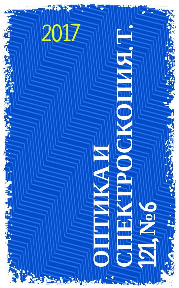 Оптика и спектроскопия. Т. 121, № 6