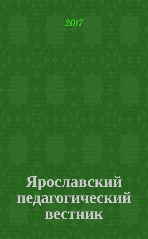 Ярославский педагогический вестник : Науч.-метод. журн. 2017, № 1