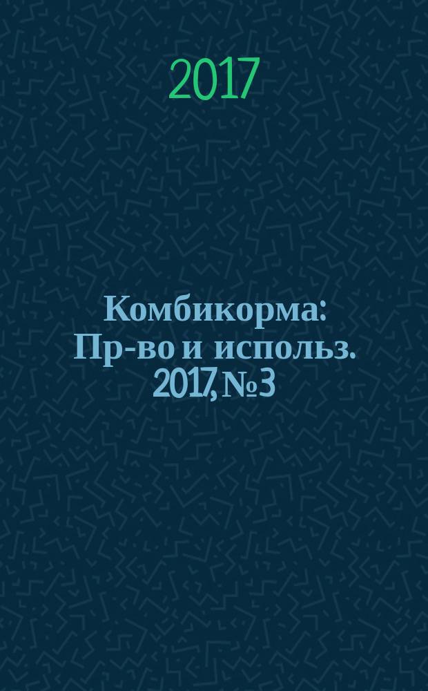 Комбикорма : Пр-во и использ. 2017, № 3