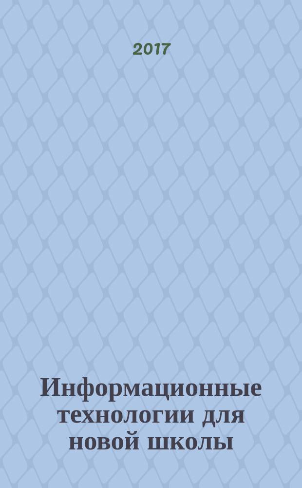 Информационные технологии для новой школы : материалы VIII всероссийской конференции с международным участием. Т. 4