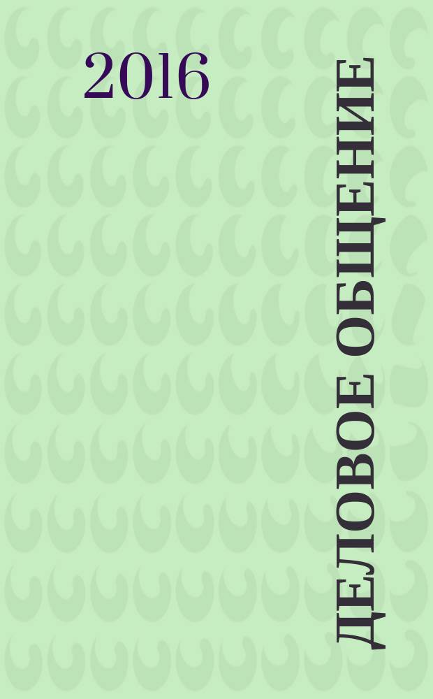 Деловое общение : учебное пособие для подготовки бакалавров и магистров по направлениям 38.03/04.02, 38.03/04.03, 38.03/04.04