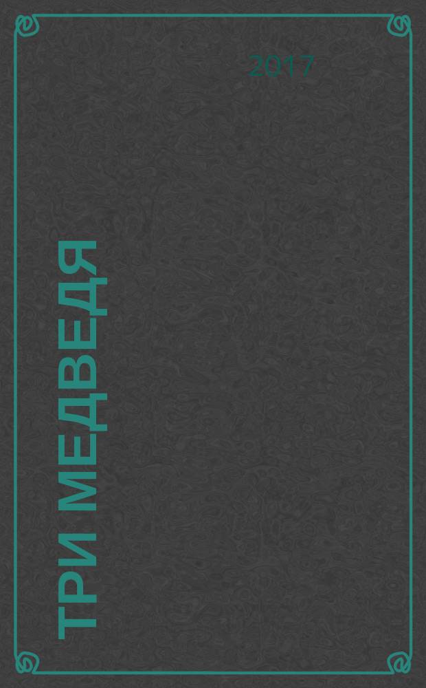 Три медведя : русская народная сказка : с игрой внутри! : для чтения взрослыми детям