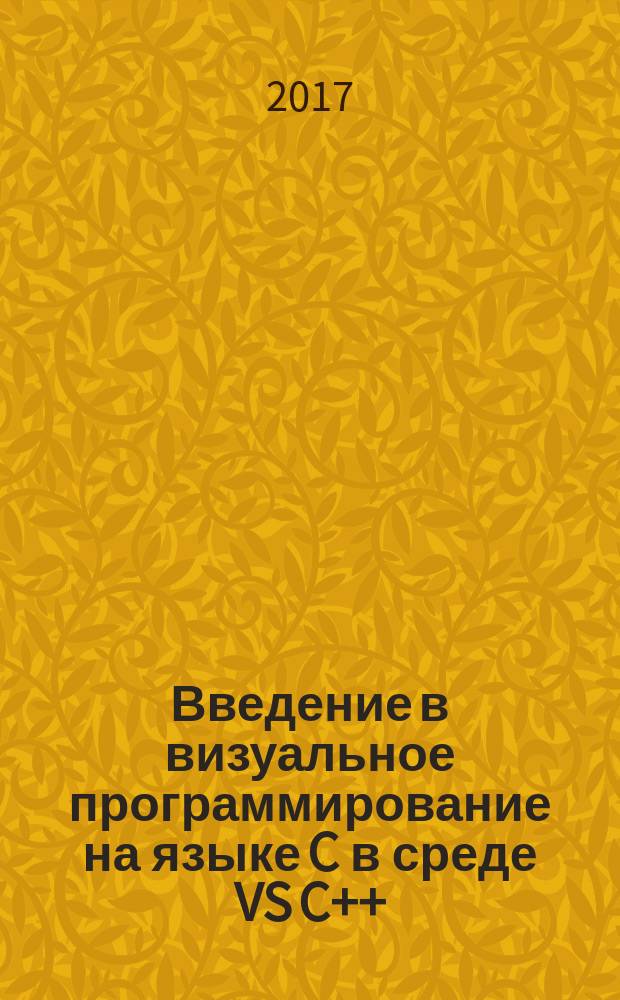 Введение в визуальное программирование на языке C в среде VS C++ : учебное пособие