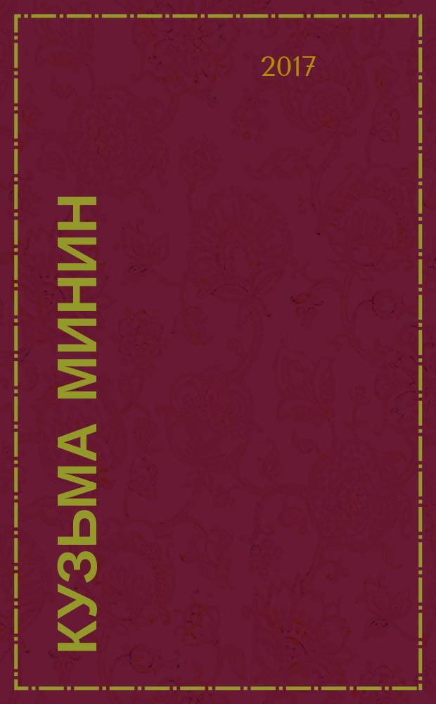 Кузьма Минин : человек и герой в истории и мифологии : к 400-летию кончины Кузьмы Минина