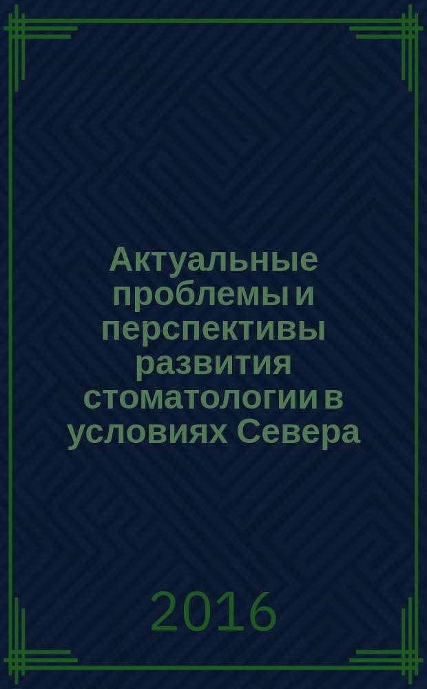 Актуальные проблемы и перспективы развития стоматологии в условиях Севера : сборник статей межрегиональной научно-практической конференции, посвященной 20-летию стоматологического отделения Медицинского института ФГАОУ ВПО "Северо-Восточный федеральный университет имени М. К. Аммосова"
