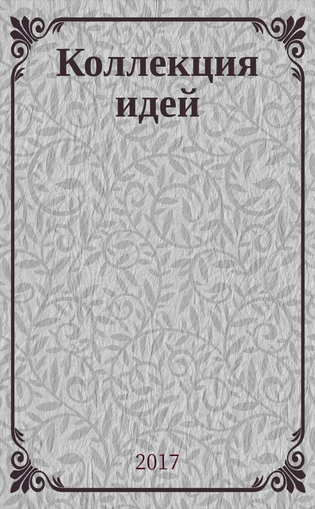 Коллекция идей : журнал для умелых ребят. 2017, № 5 (290)