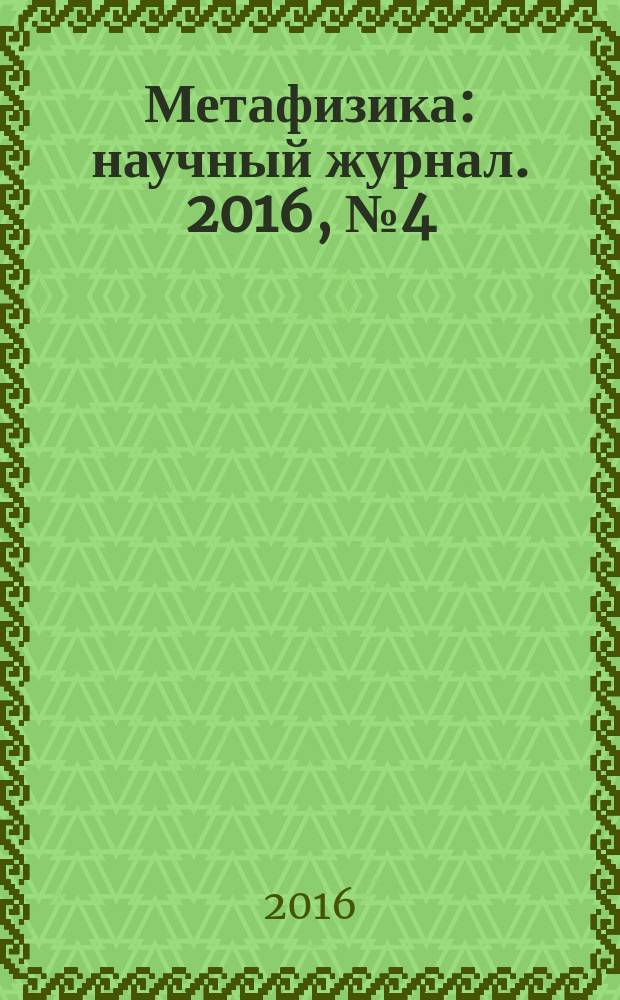 Метафизика : научный журнал. 2016, № 4 (22)