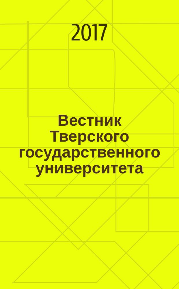 Вестник Тверского государственного университета : научный журнал. 2017, № 1