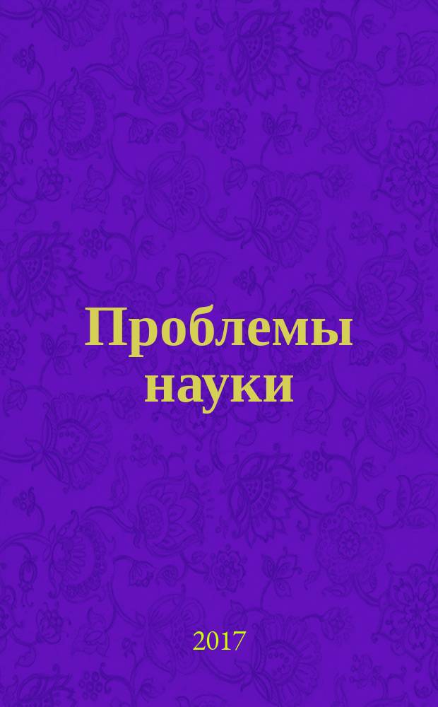 Проблемы науки : ежемесячный научно-методический журнал. 2017, № 2 (15)
