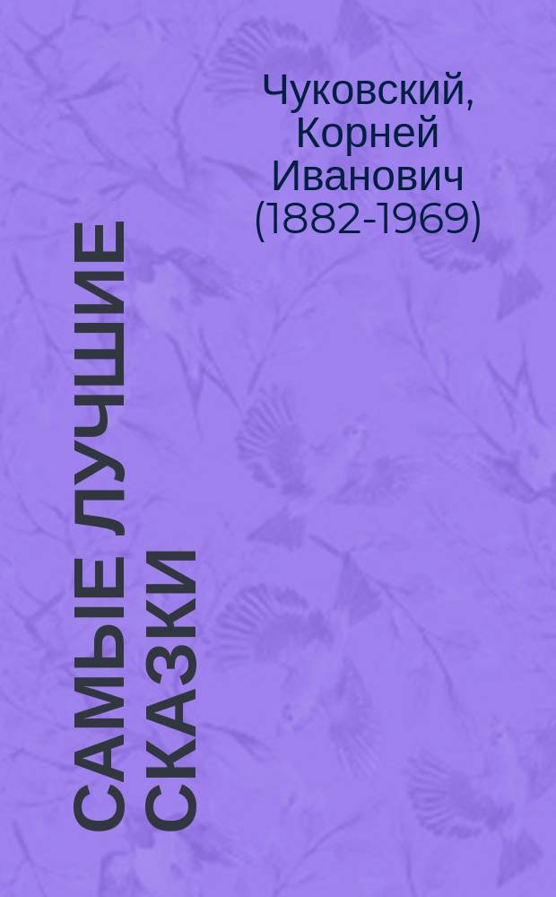 Самые лучшие сказки : для дошкольного возраста