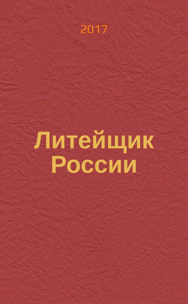 Литейщик России : Ежемес. науч.-техн. журн. Офиц. журн. Рос. ассоц. литейщиков Офиц. орган РАЛ. 2017, № 3