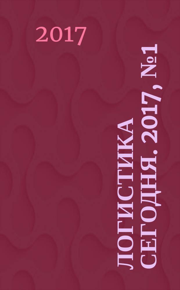 Логистика сегодня. 2017, № 1 (79)