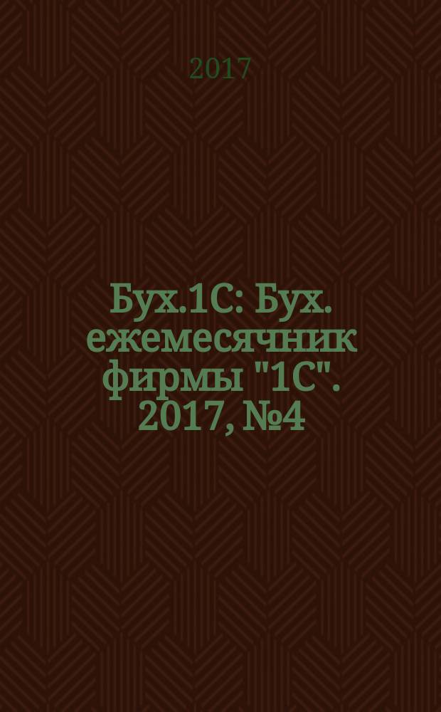 Бух.1C : Бух. ежемесячник фирмы "1C". 2017, № 4