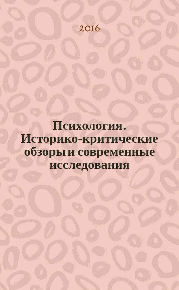 Психология. Историко-критические обзоры и современные исследования : психологический журнал. Т. 5, № 5А