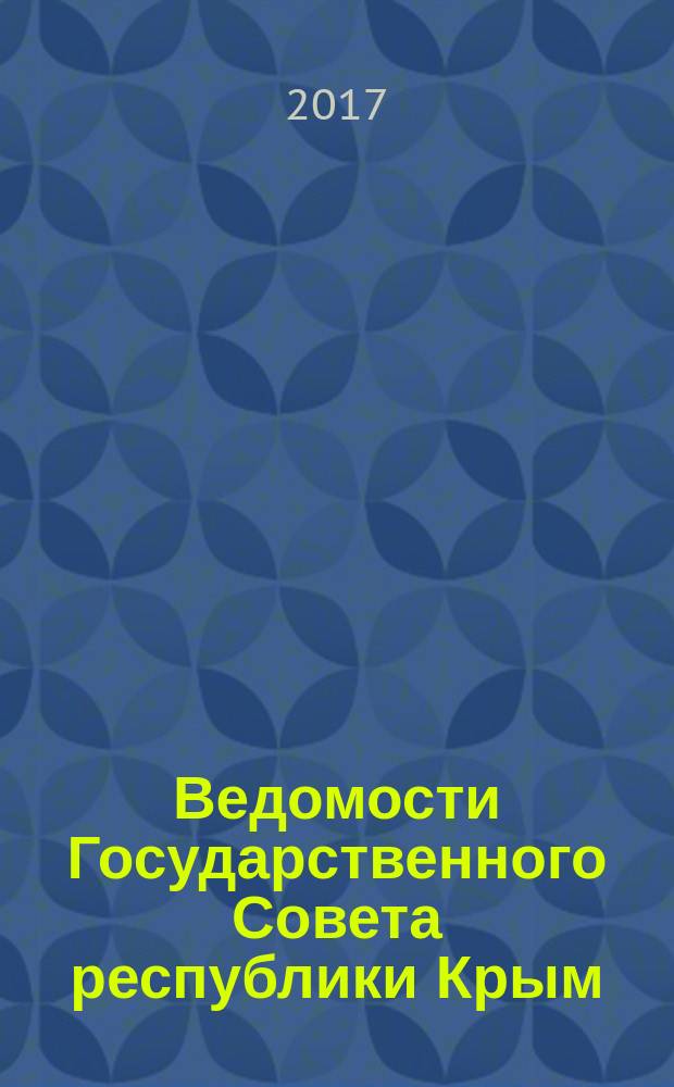 Ведомости Государственного Совета республики Крым : официальное издание Государственного совета Республики Крым. 2016, № 12, ч. 1