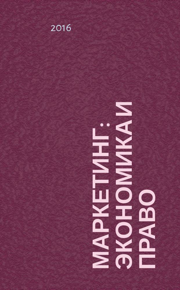 Маркетинг: экономика и право : материалы студенческой научно-практической конференции, Москва, 20 апреля 2016 г