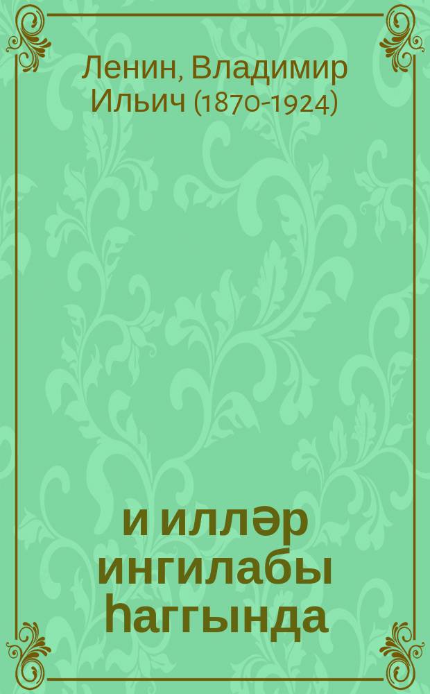 1905-1907-ҹи илләр ингилабы һаггында = О революции 1905-1907 гг.