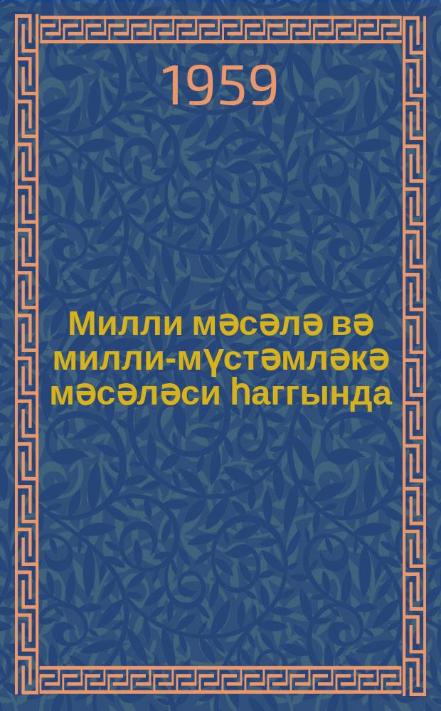 Милли мәсәлә вә милли-мүстәмләкә мәсәләси һаггында = О национальном и национально-колониальном вопросе