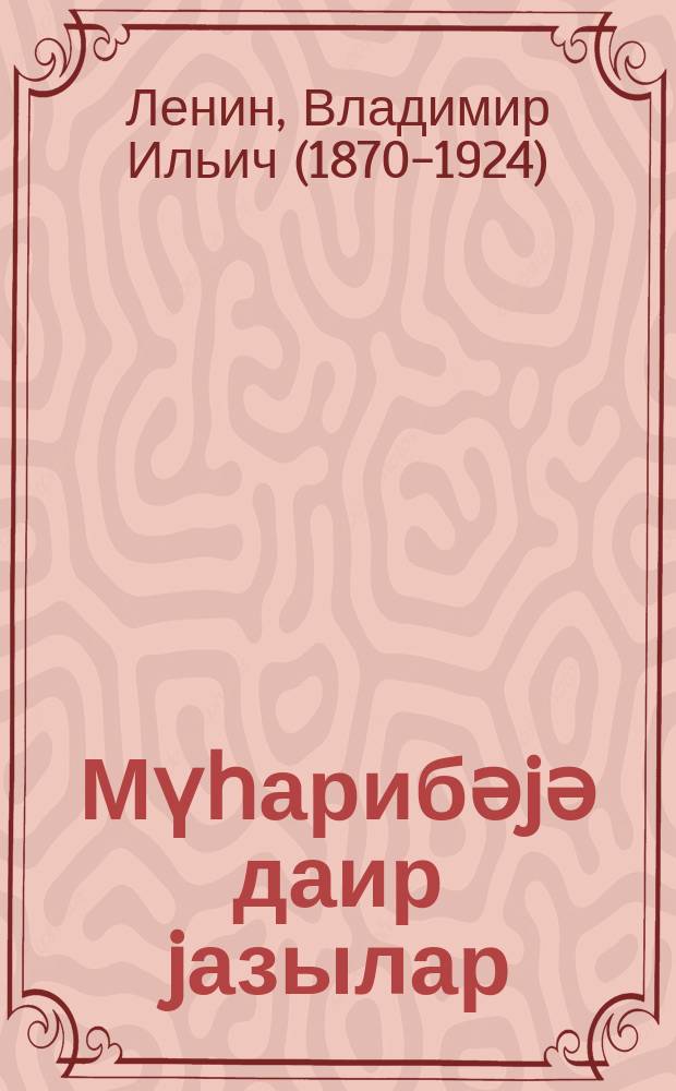 Мүһарибәjә даир jазылар : 1917-1920 = Военная переписка 1917-1920