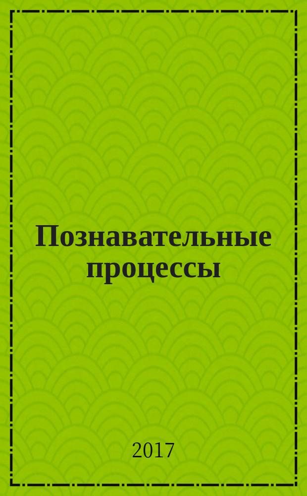 Познавательные процессы : сущность, развитие, нарушения, диагностика учебно-методическое пособие [по дисциплинам 030300.62 - Психология, 050700.62 - Специальное (дефектологическое) образование] в 3 ч. Ч. 3