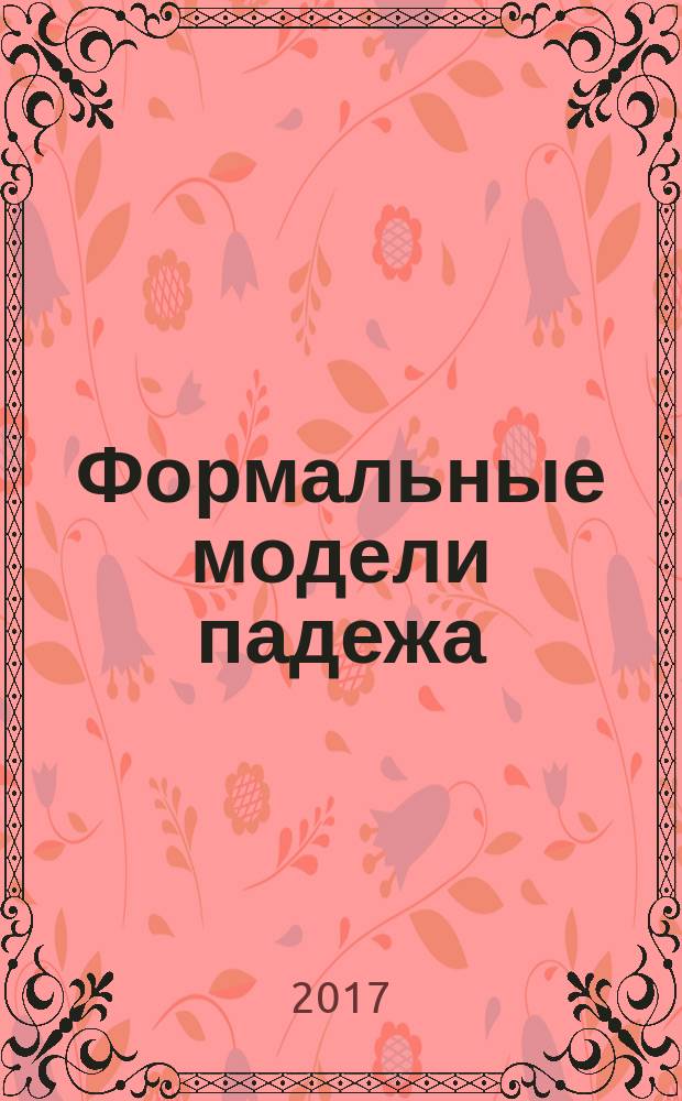 Формальные модели падежа : теории и приложения : монография
